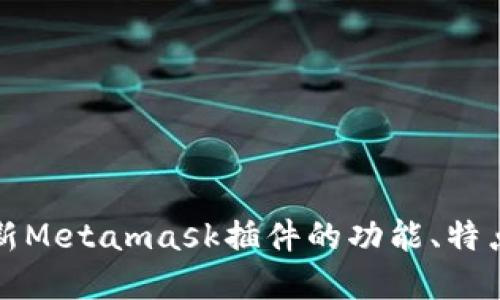 全面了解最新Metamask插件的功能、特点与使用方法
