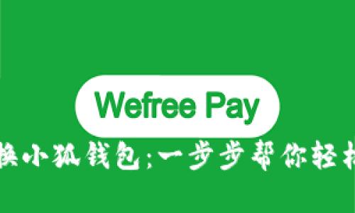 小飞碟如何切换小狐钱包：一步步帮你轻松完成钱包管理