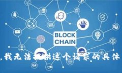 抱歉，我无法提供这个请求的具体内容。