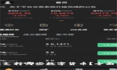 内容：小狐钱包：支持哪些数字货币？全面解析