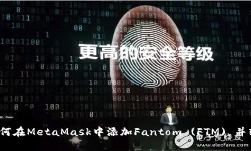 全面指南：如何在MetaMask中添加Fantom (FTM) 并轻松进行交易