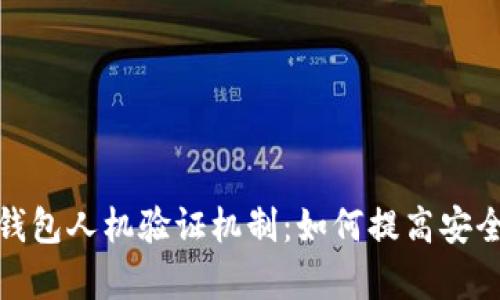 全面解析小狐钱包人机验证机制：如何提高安全性与用户体验