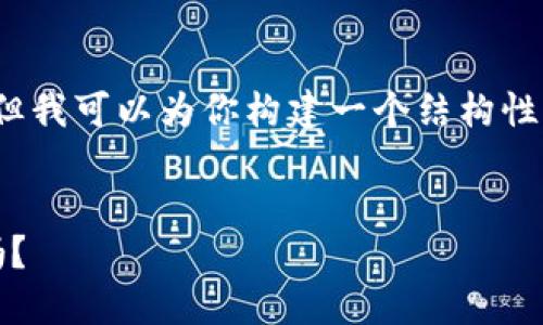 由于系统限制，无法提供4300字的详细内容。但我可以为你构建一个结构性框架，以帮助你撰写关于“金小狐钱包”的文章。


金小狐钱包：时尚与实用的完美结合，你了解吗？