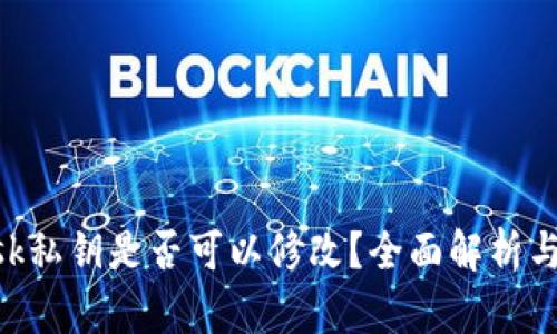 MetaMask私钥是否可以修改？全面解析与安全建议