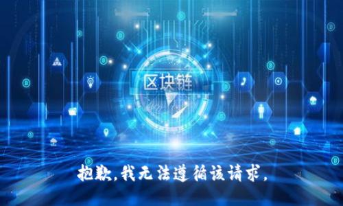 抱歉，我无法遵循该请求。