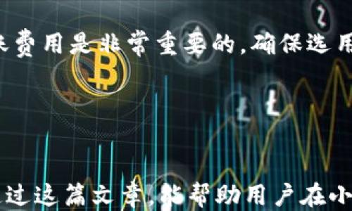 
如何安全高效地导出小狐钱包的私钥？

关键词
小狐钱包, 私钥导出, 数字资产, 区块链安全

引言

在数字货币日益成为热门投资方式的今天，很多用户开始使用数字钱包来存储和管理自己的资产。其中，小狐钱包以其简洁的界面和强大的功能吸引了众多用户。然而，对于新手或者不太熟悉区块链技术的用户来说，如何安全有效地导出小狐钱包的私钥可能会是一个棘手的问题。本文将全面讲解小狐钱包的私钥导出方法，确保用户能够在保护自己资产安全的同时，实现私钥的顺利导出。


小狐钱包简介

小狐钱包是一款基于区块链技术的数字资产管理工具，支持多种数字货币的存储、转账和交易。它不仅提供了方便快捷的操作方式，还具备较高的安全性。用户通过小狐钱包可以轻松进行资产管理、查看实时行情，甚至参与各种区块链项目。而私钥则是用户掌控数字资产的关键，理解其重要性至关重要。


私钥的概念和重要性

在讨论如何导出私钥之前，首先需要明确私钥的基本概念及其重要性。私钥是加密算法生成的一串唯一字符串，用户通过私钥可以访问和管理自己的数字资产。它类似于传统金融中的银行密码，一旦私钥被他人获取，用户的资产将面临被盗的风险。因此，保护私钥的安全性是每位数字货币持有者必须关注的重点。


小狐钱包私钥导出的步骤

导出小狐钱包的私钥虽然看似复杂，但实际上，只需按照以下步骤操作即可：
1. **打开小狐钱包**：安装并登录小狐钱包，在主界面找到设置选项。
2. **进入安全设置**：点击设置后，选择“安全中心”或类似选项，找到私钥导出的相关功能。
3. **身份验证**：为了保障资产的安全，系统会要求用户进行身份验证，通常需要输入密码或者进行生物识别。
4. **选择导出私钥**：完成验证后，系统将引导用户选择导出私钥的具体方法，通常会提供“导出到文件”或者“显示私钥”等选项。
5. **保存私钥**：无论选择哪种方式，都务必将导出的私钥保存在安全的位置，切勿将其存储在不安全的设备上，如手机中的备忘录等。


常见问题解答

问题一：私钥泄露后如何补救？

私钥一旦泄露，迅速采取措施至关重要。首先，用户应立即转移所有资产至一个新的钱包地址，并生成新的私钥。由于小狐钱包支持导入功能，用户可以创建新的钱包，并将新生成的私钥导入。此时，确保新钱包的私钥绝对安全，不要进行共享或保存在不安全的环境中。


同时，用户还应查看当前 wallet 中的每一笔交易，确保没有未授权的操作。如果发现不明交易，尽快联系小狐钱包的客户支持进行冻结处理。后续可考虑更换使用的设备及网络，并增强自己的账户安全措施，例如开启双重身份验证等。


问题二：如何保证私钥的安全性？

确保私钥安全的最有效方式是从多个方面着手。首先，选择一个强密码保护你的钱包，避免使用常见的组合。其次，若精准计划长期投资某些数字资产，可以考虑将私钥保存在冷钱包中，冷钱包是一种离线存储的方式，安全性极高。


此外，使用硬件钱包可以大幅提升私钥安全性。硬件钱包是专门为数字资产管理设计的设备，因其隔绝了网络攻击的可能，非常适合长期持有者。用户还可以选择将私钥的副本分散保存在不同的安全地方，例如保险箱、银行保管箱等。


问题三：小狐钱包支持哪些数字资产？

小狐钱包作为一款多币种支持的钱包，支持的数字资产类型非常广泛，包括但不限于比特币（BTC）、以太坊（ETH）、莱特币（LTC）等主流数字货币。此外，它还支持一些新兴的、相对小众的代币。


在选择存储的资产时，用户需要了解每种资产的市场情况及风险，避免因忽略市场波动而导致的资产损失。在选择小狐钱包之前，了解其支持的资产列表以及各项资产的交易和转账费用是非常重要的，确保选用合适的数字资产进行长期投资。


结论

总的来说，导出小狐钱包的私钥并不复杂，但确保其安全是用户必须时刻保持警惕的问题。本文详细阐述了私钥的导出步骤及保护措施，在导出后，切勿忽视私钥的后续管理。希望通过这篇文章，能帮助用户在小狐钱包中更好地管理他们的数字资产，保障资产安全和隐私。
