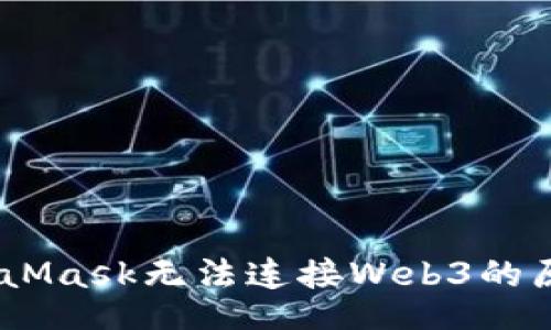 jiaotu/jiaotu
深入探讨：MetaMask无法连接Web3的原因与解决方案