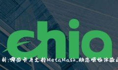 全面解析：哪些卡片支持MetaMask，助您顺畅体验区