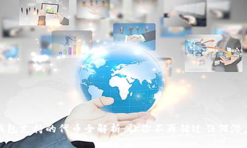 小狐钱包支持的代币全解析：让你不再错过任何潜力币种