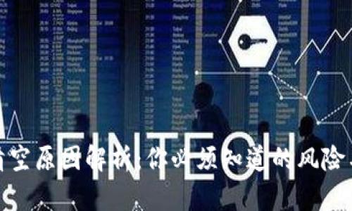 小狐钱包清空原因解析：你必须知道的风险与应对策略