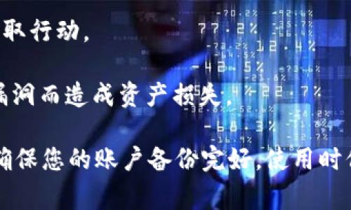    解决MetaMask登录问题的全面指南：常见错误及解决方案  / 

 guanjianci  MetaMask, 登录问题, 加密钱包, 解决方案  /guanjianci 

MetaMask是一个用于以太坊和ERC20代币的热门加密钱包，因其便捷性和广泛的应用而受到许多用户的喜爱。然而，许多用户在登录MetaMask时会遇到问题。本文将详细探讨MetaMask登录失败的原因，提供具体的解决方案，并回答一些相关问题，以帮助用户顺利访问他们的加密资产。

MetaMask登录失败的常见原因

首先，了解MetaMask可能的登录问题的原因是解决问题的关键。以下是一些常见原因：

1. **密码输入错误**：这是最常见的问题。确保您输入的密码没有错误，检查大小写和特殊字符，确保没有多余的空格。

2. **账户恢复短语丢失或错误**：许多用户在启动第二台设备，或者尝试恢复旧账户时，会发现自己无法找到或记住正确的恢复短语。恢复短语是访问账户的关键，请妥善保存。

3. **浏览器扩展冲突**：MetaMask是作为浏览器扩展运行的，因此其他扩展可能会与其冲突。禁用不必要的扩展，看看是否能解决登录问题。

4. **MetaMask服务问题**：在某些情况下，MetaMask的服务器可能出现故障或维护。在这种情况下，您可以尝试稍后再次登录。

5. **网络问题**：有时候，网络问题可能会导致登录失败。确保您的Internet连接正常。

6. **钱包文件损坏**：如果您的钱包文件损坏，您可能无法登录。确保在多个设备上备份您的钱包，以防万一。

解决MetaMask登录问题的方法

针对上述常见原因，以下是一些解决方法：

1. **检查密码**：在登录页面，仔细查看输入的密码，确认每个字符都输入正确。有时候，Caps Lock键开启会导致输入错误的密码。

2. **使用恢复短语**：如果您忘记了密码，可以使用您的账户恢复短语。进入MetaMask应用，选择“恢复账户”选项，然后输入您的恢复短语，按照提示完成操作。

3. **禁用其他扩展**：在浏览器的扩展管理页面，禁用除MetaMask之外的所有扩展，然后尝试重新登录。如果能够登录，逐个启用扩展，以找到与MetaMask冲突的那个。

4. **检查MetaMask状态**：访问MetaMask的官方社交媒体或网站页面，查看是否有任何服务中断或维护通知。如果是，可以按照通知的指示进行操作，稍后再尝试登录。

5. **检查网络连接**：确保您的设备连接到互联网，您可以尝试通过访问其他网站来确认网络是否正常工作。

6. **使用其他设备/浏览器**：如果您在某个设备或浏览器上无法登录，尝试在其他设备或不同的浏览器上登录，有时这可能会解决问题。

相关问题解答

问题1：如何安全地备份和恢复您的MetaMask账户？

备份和恢复MetaMask账户是非常重要的，因为一旦丢失账户信息，您将无法找回您的资产。以下是一些备份和恢复账户的最佳实践：

1. **备份恢复短语**：在创建MetaMask账户时，您会收到一个恢复短语，通常由12个单词组成。请务必将其记录下来，并存放在安全的地方，最好是纸质记录而非电子文档，以防丢失或被盗。

2. **保管生物识别信息**：如果您使用生物识别信息（如指纹或面部识别）来登录MetaMask，请确保您使用的设备安全可靠。定期更新您的设备操作系统和应用程序，以防止潜在的安全漏洞。

3. **多设备备份**：如果可能的话，可以将备份恢复短语分开存放在不同的位置，例如在家中和保险箱中，这样可以降低因火灾、盗窃等事件而导致所有备份丢失的风险。

4. **使用硬件钱包**：如果您有大量资产，建议使用硬件钱包来提高安全性。硬件钱包提供了一种更安全的存储方式，您可以将MetaMask与硬件钱包结合使用。

5. **恢复账户**：要在新设备或浏览器上恢复账户，请选择MetaMask应用中的“恢复账户”选项，输入您的恢复短语，并按照指示操作。

问题2：MetaMask使用过程中的安全性如何保障？

MetaMask作为一种加密钱包，虽然提供了便利的服务，但也可能面临安全风险。用户需要主动采取措施来保障其账户安全：

1. **保护恢复短语**：恢复短语是进入您钱包的钥匙，必须绝对保密。不应与任何人分享，也不应存储在联网设备上。

2. **启用两步验证**：虽然MetaMask本身不提供两步验证，但您可以在您的邮箱和手机中启用相关的安全设置，提高账户安全性。

3. **定期更新密码**：定期更换您的MetaMask密码可以避免账户被未经授权的人访问。新密码应尽量复杂包含字母、数字和特殊字符。

4. **警惕钓鱼网站**：许多骗子会伪装成MetaMask的官方网站，试图窃取您的恢复短语或其他敏感信息。请确保您访问的是官方的MetaMask网站，并使用书签保存该链接。

5. **安全使用公共Wi-Fi**：如果需要在公共场所使用MetaMask，避免连接到不安全的公共Wi-Fi网络。如果必须使用，请使用VPN来保护您的网络流量。

问题3：使用MetaMask进行交易时需要注意什么？

在使用MetaMask进行交易时，由于加密货币的波动性和交易的不可逆转性，用户需要保持警惕：

1. **确认交易详情**：在确认交易之前，仔细检查所有信息，包括接收地址和金额。一旦确认，交易将无法撤销。

2. **关注网络费用**：以太坊网络的Gas费用可能会随着网络流量而变化。在高峰时段，Gas费用可能会急剧上升，要确保您了解当前的Gas市场价格。

3. **小额测试转账**：在向新地址转账大额资产之前，首先可以尝试发送少量加密货币进行测试，以确保地址无误并能够正确接收。

4. **定期审查活动**：定期检查您的钱包活动，以确保没有未经授权的交易或活动。查看您的交易历史，如果发现任何可疑行为，请立即采取行动。

5. **使用智能合约时要小心**：在与去中心化应用(DApp)或任何智能合约交互之前，一定要调查和审查其可信度和安全性，避免因合约漏洞而造成资产损失。

通过以上的讨论，我们可以看到，解决MetaMask登录问题虽然可能看似复杂，但只要了解常见的原因和对应的解决方案，就能有效解决。确保您的账户备份完好，使用时保持警惕，可以在大大提高安全性的同时享受加密资产的便利。在使用过程中如果遇到问题，建议及时查阅官方网站或相关社区进行咨询。