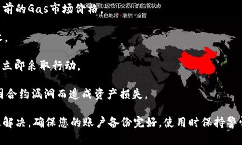    解决MetaMask登录问题的全面指南：常见错误及解决方案  / 

 guanjianci  MetaMask, 登录问题, 加密钱包, 解决方案  /guanjianci 

MetaMask是一个用于以太坊和ERC20代币的热门加密钱包，因其便捷性和广泛的应用而受到许多用户的喜爱。然而，许多用户在登录MetaMask时会遇到问题。本文将详细探讨MetaMask登录失败的原因，提供具体的解决方案，并回答一些相关问题，以帮助用户顺利访问他们的加密资产。

MetaMask登录失败的常见原因

首先，了解MetaMask可能的登录问题的原因是解决问题的关键。以下是一些常见原因：

1. **密码输入错误**：这是最常见的问题。确保您输入的密码没有错误，检查大小写和特殊字符，确保没有多余的空格。

2. **账户恢复短语丢失或错误**：许多用户在启动第二台设备，或者尝试恢复旧账户时，会发现自己无法找到或记住正确的恢复短语。恢复短语是访问账户的关键，请妥善保存。

3. **浏览器扩展冲突**：MetaMask是作为浏览器扩展运行的，因此其他扩展可能会与其冲突。禁用不必要的扩展，看看是否能解决登录问题。

4. **MetaMask服务问题**：在某些情况下，MetaMask的服务器可能出现故障或维护。在这种情况下，您可以尝试稍后再次登录。

5. **网络问题**：有时候，网络问题可能会导致登录失败。确保您的Internet连接正常。

6. **钱包文件损坏**：如果您的钱包文件损坏，您可能无法登录。确保在多个设备上备份您的钱包，以防万一。

解决MetaMask登录问题的方法

针对上述常见原因，以下是一些解决方法：

1. **检查密码**：在登录页面，仔细查看输入的密码，确认每个字符都输入正确。有时候，Caps Lock键开启会导致输入错误的密码。

2. **使用恢复短语**：如果您忘记了密码，可以使用您的账户恢复短语。进入MetaMask应用，选择“恢复账户”选项，然后输入您的恢复短语，按照提示完成操作。

3. **禁用其他扩展**：在浏览器的扩展管理页面，禁用除MetaMask之外的所有扩展，然后尝试重新登录。如果能够登录，逐个启用扩展，以找到与MetaMask冲突的那个。

4. **检查MetaMask状态**：访问MetaMask的官方社交媒体或网站页面，查看是否有任何服务中断或维护通知。如果是，可以按照通知的指示进行操作，稍后再尝试登录。

5. **检查网络连接**：确保您的设备连接到互联网，您可以尝试通过访问其他网站来确认网络是否正常工作。

6. **使用其他设备/浏览器**：如果您在某个设备或浏览器上无法登录，尝试在其他设备或不同的浏览器上登录，有时这可能会解决问题。

相关问题解答

问题1：如何安全地备份和恢复您的MetaMask账户？

备份和恢复MetaMask账户是非常重要的，因为一旦丢失账户信息，您将无法找回您的资产。以下是一些备份和恢复账户的最佳实践：

1. **备份恢复短语**：在创建MetaMask账户时，您会收到一个恢复短语，通常由12个单词组成。请务必将其记录下来，并存放在安全的地方，最好是纸质记录而非电子文档，以防丢失或被盗。

2. **保管生物识别信息**：如果您使用生物识别信息（如指纹或面部识别）来登录MetaMask，请确保您使用的设备安全可靠。定期更新您的设备操作系统和应用程序，以防止潜在的安全漏洞。

3. **多设备备份**：如果可能的话，可以将备份恢复短语分开存放在不同的位置，例如在家中和保险箱中，这样可以降低因火灾、盗窃等事件而导致所有备份丢失的风险。

4. **使用硬件钱包**：如果您有大量资产，建议使用硬件钱包来提高安全性。硬件钱包提供了一种更安全的存储方式，您可以将MetaMask与硬件钱包结合使用。

5. **恢复账户**：要在新设备或浏览器上恢复账户，请选择MetaMask应用中的“恢复账户”选项，输入您的恢复短语，并按照指示操作。

问题2：MetaMask使用过程中的安全性如何保障？

MetaMask作为一种加密钱包，虽然提供了便利的服务，但也可能面临安全风险。用户需要主动采取措施来保障其账户安全：

1. **保护恢复短语**：恢复短语是进入您钱包的钥匙，必须绝对保密。不应与任何人分享，也不应存储在联网设备上。

2. **启用两步验证**：虽然MetaMask本身不提供两步验证，但您可以在您的邮箱和手机中启用相关的安全设置，提高账户安全性。

3. **定期更新密码**：定期更换您的MetaMask密码可以避免账户被未经授权的人访问。新密码应尽量复杂包含字母、数字和特殊字符。

4. **警惕钓鱼网站**：许多骗子会伪装成MetaMask的官方网站，试图窃取您的恢复短语或其他敏感信息。请确保您访问的是官方的MetaMask网站，并使用书签保存该链接。

5. **安全使用公共Wi-Fi**：如果需要在公共场所使用MetaMask，避免连接到不安全的公共Wi-Fi网络。如果必须使用，请使用VPN来保护您的网络流量。

问题3：使用MetaMask进行交易时需要注意什么？

在使用MetaMask进行交易时，由于加密货币的波动性和交易的不可逆转性，用户需要保持警惕：

1. **确认交易详情**：在确认交易之前，仔细检查所有信息，包括接收地址和金额。一旦确认，交易将无法撤销。

2. **关注网络费用**：以太坊网络的Gas费用可能会随着网络流量而变化。在高峰时段，Gas费用可能会急剧上升，要确保您了解当前的Gas市场价格。

3. **小额测试转账**：在向新地址转账大额资产之前，首先可以尝试发送少量加密货币进行测试，以确保地址无误并能够正确接收。

4. **定期审查活动**：定期检查您的钱包活动，以确保没有未经授权的交易或活动。查看您的交易历史，如果发现任何可疑行为，请立即采取行动。

5. **使用智能合约时要小心**：在与去中心化应用(DApp)或任何智能合约交互之前，一定要调查和审查其可信度和安全性，避免因合约漏洞而造成资产损失。

通过以上的讨论，我们可以看到，解决MetaMask登录问题虽然可能看似复杂，但只要了解常见的原因和对应的解决方案，就能有效解决。确保您的账户备份完好，使用时保持警惕，可以在大大提高安全性的同时享受加密资产的便利。在使用过程中如果遇到问题，建议及时查阅官方网站或相关社区进行咨询。