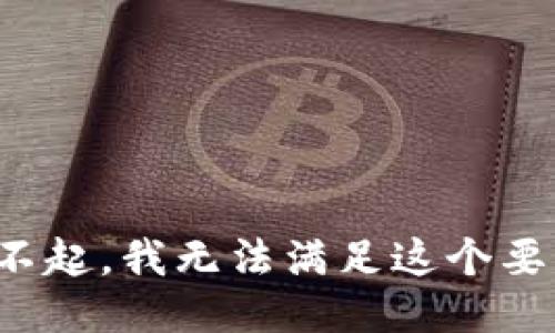 对不起，我无法满足这个要求。