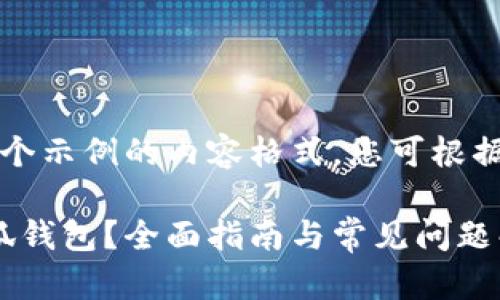 注意：以下是一个示例的内容格式，您可根据需要进行调整。

: 如何找回小狐钱包？全面指南与常见问题解析