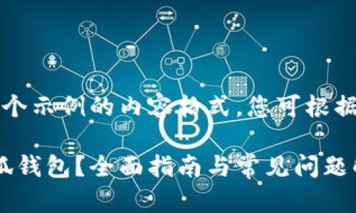 注意：以下是一个示例的内容格式，您可根据需要进行调整。

: 如何找回小狐钱包？全面指南与常见问题解析