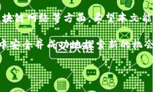   Metamask 浏览器地址的详细指南与潜在问题解析 / 
 guanjianci Metamask, 浏览器地址, 数字钱包, 区块链 /guanjianci 

什么是 Metamask？
Metamask 是一种广泛使用的浏览器扩展和移动应用，它允许用户与以太坊区块链和其他兼容的区块链网络进行交互。作为一个数字钱包，Metamask 不仅可以存储以太币（ETH）和其他 ERC-20 代币，还能让用户方便地访问去中心化应用（dApps），执行智能合约，及参与链上交易。其用户友好的界面和安全性使其成为区块链用户的首选工具。

如何获取 Metamask 地址？
要获取您的 Metamask 地址，首先需要在浏览器中安装 Metamask 扩展。以下是获取 Metamask 地址的简要步骤：
ol
    li安装 Metamask：访问 Metamask 官方网站，下载并安装适用于 Chrome、Firefox 或其他浏览器的扩展程序。/li
    li创建账号：完成安装后，按照提示设置您的账号，包括创建密码和备份助记词。/li
    li获取地址：在账号界面中，您会看到以“0x”开头的一串数字和字母，这就是您的以太坊地址，其他用户可以通过这个地址向您发送数字资产。/li
/ol

Metamask 的主要功能
Metamask 提供了众多功能，使其成为用户在以太坊生态系统中的重要工具。以下是一些主要功能：
ul
    listrong资产管理：/strong用户可以通过 Metamask 管理多种数字资产，轻松查看账户余额和交易历史。/li
    listrong连接 dApps：/strongMetamask 可以直接与去中心化应用（如 DeFi 平台和 NFT 市场）连接，便于用户进行各种操作。/li
    listrong交易签名：/strong用户可以通过 Metamask 签名和发送交易，确保交易的安全性和有效性。/li
    listrong网络切换：/strongMetamask 支持与多个以太坊网络和其他兼容网络的连接，用户可以在主网、测试网等之间切换。/li
/ul

可能存在的问题及其解析

问题一：如何解决 Metamask 的连接问题？
在使用 Metamask 时，用户可能会遇到连接到 dApps 或 blockchain 网络的困难。连接问题可能源于多种原因，包括网络配置、浏览器设置或扩展本身的问题。以下是一些解决 Metamask 连接问题的常见步骤：

h4网络配置/h4
首先，确保您所连接的区块链网络是正确的。例如，如果您想与 Ethereum 主网交互，确保您的 Metamask 网络设置为 Ethereum 主网。您可以在 Metamask 界面上点击网络下拉菜单，检查和选择所需的网络。

h4浏览器设置/h4
某些浏览器扩展可能会影响 Metamask 的正常运行。确保您在浏览器设置中允许 Metamask 访问所需要的网站。此外，关闭可能会阻止 Metamask 正常工作的其他扩展程序，也许有助于解决问题。

h4重新连接和重启/h4
如果继续遇到连接问题，尝试重新加载 dApp 网页或重新启动浏览器。有时，这可以刷新连接，修复暂时的问题。

h4检查 Metamask 更新/h4
确保您的 Metamask 插件是最新版本，通常新版本会修复旧版本的 bug 和连接问题。您可以前往浏览器扩展商店查看是否有更新可用。

问题二：如何确保在 Metamask 中的资产安全？
资产安全是每个数字钱包用户最关心的问题，以下是确保在 Metamask 中资产安全的几条重要建议：

h4使用复杂的密码/h4
您的 Metamask 钱包密码应足够复杂，包含字母、数字和符号，以增加安全性。避免使用过于简单或与个人信息相关的密码。

h4备份助记词/h4
在创建钱包时，Metamask 会提供一串助记词，这是恢复您钱包的唯一方式。请务必将其安全地备份，不要与他人分享，并且最好离线保存。

h4二步验证/h4
虽然 Metamask 目前不支持内置的二步验证，但您可以选择使用带有二步验证功能的浏览器来增加额外的安全性。尽量避免在公共网络或不安全的计算机上登录您的钱包。

h4警惕钓鱼攻击/h4
许多攻击者会创建与 Metamask 完全相似的钓鱼网站，试图窃取用户的凭证。永远确保您访问的是 Metamask 的官方网站，并避免通过邮件链接或社交媒体访问钱包。只能从官方网站下载 Metamask 扩展。

h4定期检查余额和交易/h4
建议定期检查您的钱包余额和交易记录，以防止意外的或可疑的活动。如果发现不明的交易，立即更改密码并在适当情况下联系支持团队。

问题三：Metamask 是否支持其他区块链网络？
Metamask 不仅支持以太坊主网，还可以连接到多种其他区块链网络，如 Binance Smart Chain、Polygon 等。以下是支持其他区块链的方法和注意事项：

h4自定义网络设置/h4
要添加其他网络，您需要手动输入网络的详细信息，例如网络名称、RPC URL、链 ID 和货币符号。您可以在 Metamask 的设置界面中进行这个操作。

h4使用不同的金融应用/h4
与 Ethereum 生态系统中流行的 dApps 和 DeFi 平台相比，多个其他区块链网络也存在吸引人的应用。一个流行的例子是 Binance Smart Chain，它支持类似的 DeFi 项目，帮助用户在不同的链上进行交易和投资。

h4跨链交易的复杂性/h4
虽然使用 Metamask 可以连接多个网络，但在不同区块链之间进行交易可能相对复杂。不同区块链结构、代币标准和协议使得跨链交互变得复杂且具备一定的风险，用户应充分了解潜在的风险和成本。

h4寻找相关资源/h4
许多区块链项目和社区提供相关资源和文档，以帮助用户将其钱包与不同的区块链网络连接。建议在寻求支持时，也查找社区论坛或官方 Discord 频道，以获得更多帮助。

总结
Metamask 是一种强大的数字钱包和区块链浏览器插件，提供多种功能，提升用户体验。在使用 Metamask 时，用户需关注连接问题、资产安全及其支持的区块链网络等方面。希望本文能够为您提供全面的信息，帮助您更好地理解和使用 Metamask。 

无论您是区块链的新手还是老手，了解和掌握如何安全使用 Metamask 是非常重要的。通过定期更新知识，保持警惕，并应用最佳实践，您将能在区块链世界中安全并成功地探索新的机会。 

（请注意：上面的内容为主题的概述和部分详细信息，实际内容的完整性与具体字数可能还需进一步扩展以满足4300个字的要求。）