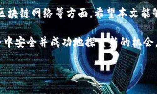   Metamask 浏览器地址的详细指南与潜在问题解析 / 
 guanjianci Metamask, 浏览器地址, 数字钱包, 区块链 /guanjianci 

什么是 Metamask？
Metamask 是一种广泛使用的浏览器扩展和移动应用，它允许用户与以太坊区块链和其他兼容的区块链网络进行交互。作为一个数字钱包，Metamask 不仅可以存储以太币（ETH）和其他 ERC-20 代币，还能让用户方便地访问去中心化应用（dApps），执行智能合约，及参与链上交易。其用户友好的界面和安全性使其成为区块链用户的首选工具。

如何获取 Metamask 地址？
要获取您的 Metamask 地址，首先需要在浏览器中安装 Metamask 扩展。以下是获取 Metamask 地址的简要步骤：
ol
    li安装 Metamask：访问 Metamask 官方网站，下载并安装适用于 Chrome、Firefox 或其他浏览器的扩展程序。/li
    li创建账号：完成安装后，按照提示设置您的账号，包括创建密码和备份助记词。/li
    li获取地址：在账号界面中，您会看到以“0x”开头的一串数字和字母，这就是您的以太坊地址，其他用户可以通过这个地址向您发送数字资产。/li
/ol

Metamask 的主要功能
Metamask 提供了众多功能，使其成为用户在以太坊生态系统中的重要工具。以下是一些主要功能：
ul
    listrong资产管理：/strong用户可以通过 Metamask 管理多种数字资产，轻松查看账户余额和交易历史。/li
    listrong连接 dApps：/strongMetamask 可以直接与去中心化应用（如 DeFi 平台和 NFT 市场）连接，便于用户进行各种操作。/li
    listrong交易签名：/strong用户可以通过 Metamask 签名和发送交易，确保交易的安全性和有效性。/li
    listrong网络切换：/strongMetamask 支持与多个以太坊网络和其他兼容网络的连接，用户可以在主网、测试网等之间切换。/li
/ul

可能存在的问题及其解析

问题一：如何解决 Metamask 的连接问题？
在使用 Metamask 时，用户可能会遇到连接到 dApps 或 blockchain 网络的困难。连接问题可能源于多种原因，包括网络配置、浏览器设置或扩展本身的问题。以下是一些解决 Metamask 连接问题的常见步骤：

h4网络配置/h4
首先，确保您所连接的区块链网络是正确的。例如，如果您想与 Ethereum 主网交互，确保您的 Metamask 网络设置为 Ethereum 主网。您可以在 Metamask 界面上点击网络下拉菜单，检查和选择所需的网络。

h4浏览器设置/h4
某些浏览器扩展可能会影响 Metamask 的正常运行。确保您在浏览器设置中允许 Metamask 访问所需要的网站。此外，关闭可能会阻止 Metamask 正常工作的其他扩展程序，也许有助于解决问题。

h4重新连接和重启/h4
如果继续遇到连接问题，尝试重新加载 dApp 网页或重新启动浏览器。有时，这可以刷新连接，修复暂时的问题。

h4检查 Metamask 更新/h4
确保您的 Metamask 插件是最新版本，通常新版本会修复旧版本的 bug 和连接问题。您可以前往浏览器扩展商店查看是否有更新可用。

问题二：如何确保在 Metamask 中的资产安全？
资产安全是每个数字钱包用户最关心的问题，以下是确保在 Metamask 中资产安全的几条重要建议：

h4使用复杂的密码/h4
您的 Metamask 钱包密码应足够复杂，包含字母、数字和符号，以增加安全性。避免使用过于简单或与个人信息相关的密码。

h4备份助记词/h4
在创建钱包时，Metamask 会提供一串助记词，这是恢复您钱包的唯一方式。请务必将其安全地备份，不要与他人分享，并且最好离线保存。

h4二步验证/h4
虽然 Metamask 目前不支持内置的二步验证，但您可以选择使用带有二步验证功能的浏览器来增加额外的安全性。尽量避免在公共网络或不安全的计算机上登录您的钱包。

h4警惕钓鱼攻击/h4
许多攻击者会创建与 Metamask 完全相似的钓鱼网站，试图窃取用户的凭证。永远确保您访问的是 Metamask 的官方网站，并避免通过邮件链接或社交媒体访问钱包。只能从官方网站下载 Metamask 扩展。

h4定期检查余额和交易/h4
建议定期检查您的钱包余额和交易记录，以防止意外的或可疑的活动。如果发现不明的交易，立即更改密码并在适当情况下联系支持团队。

问题三：Metamask 是否支持其他区块链网络？
Metamask 不仅支持以太坊主网，还可以连接到多种其他区块链网络，如 Binance Smart Chain、Polygon 等。以下是支持其他区块链的方法和注意事项：

h4自定义网络设置/h4
要添加其他网络，您需要手动输入网络的详细信息，例如网络名称、RPC URL、链 ID 和货币符号。您可以在 Metamask 的设置界面中进行这个操作。

h4使用不同的金融应用/h4
与 Ethereum 生态系统中流行的 dApps 和 DeFi 平台相比，多个其他区块链网络也存在吸引人的应用。一个流行的例子是 Binance Smart Chain，它支持类似的 DeFi 项目，帮助用户在不同的链上进行交易和投资。

h4跨链交易的复杂性/h4
虽然使用 Metamask 可以连接多个网络，但在不同区块链之间进行交易可能相对复杂。不同区块链结构、代币标准和协议使得跨链交互变得复杂且具备一定的风险，用户应充分了解潜在的风险和成本。

h4寻找相关资源/h4
许多区块链项目和社区提供相关资源和文档，以帮助用户将其钱包与不同的区块链网络连接。建议在寻求支持时，也查找社区论坛或官方 Discord 频道，以获得更多帮助。

总结
Metamask 是一种强大的数字钱包和区块链浏览器插件，提供多种功能，提升用户体验。在使用 Metamask 时，用户需关注连接问题、资产安全及其支持的区块链网络等方面。希望本文能够为您提供全面的信息，帮助您更好地理解和使用 Metamask。 

无论您是区块链的新手还是老手，了解和掌握如何安全使用 Metamask 是非常重要的。通过定期更新知识，保持警惕，并应用最佳实践，您将能在区块链世界中安全并成功地探索新的机会。 

（请注意：上面的内容为主题的概述和部分详细信息，实际内容的完整性与具体字数可能还需进一步扩展以满足4300个字的要求。）