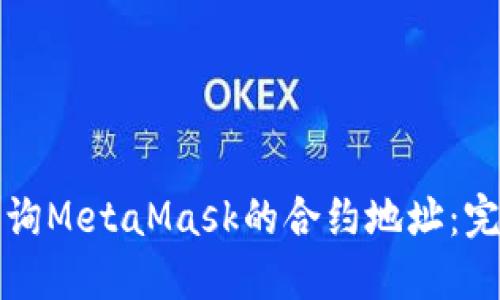 如何查询MetaMask的合约地址：完整指南