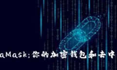 全面了解安卓版MetaMask：你的加密钱包和去中心化