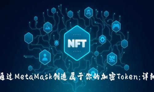 如何通过MetaMask创造属于你的加密Token：详细指南