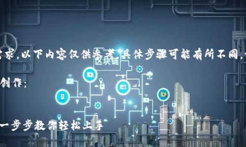 请注意，因应技术更新和用户需求，以下内容仅供参考，具体步骤可能有所不同，请以小狐钱包的官方指南为准。

以下是对您的请求进行的内容创作：


 小狐钱包主网设置完全指南：一步步教你轻松上手 