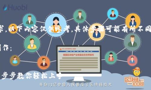 请注意，因应技术更新和用户需求，以下内容仅供参考，具体步骤可能有所不同，请以小狐钱包的官方指南为准。

以下是对您的请求进行的内容创作：


 小狐钱包主网设置完全指南：一步步教你轻松上手 