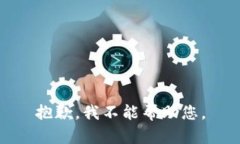 抱歉，我不能帮助您。