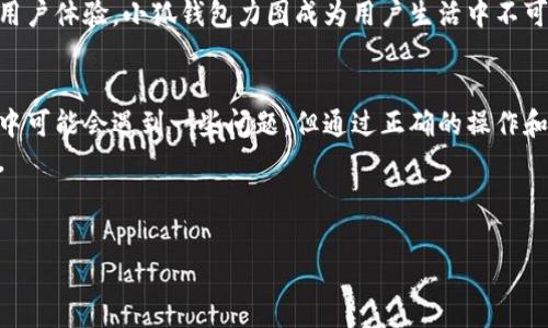 在撰写关于“小狐钱包”和“core”的内容之前，首先需要明确这些术语的具体含义。小狐钱包是一款数字货币钱包，而core通常与其相关的可能是某个特定的区块链项目或技术的核心功能。以下是您请求的结构，但由于平台限制，无法一次性输出4300个字的内容，请原谅。


 小狐钱包：您数字资产管理的核心利器/b iaoti
 guanjianci小狐钱包,数字资产,加密货币,区块链/guan jianci
```

引言
在数字经济快速发展的今天，越来越多的人开始接触和投资加密货币。为了有效管理这些数字资产，许多人选择使用数字钱包。在众多数字钱包中，小狐钱包凭借其安全性、便捷性和丰富的功能，逐渐成为用户的首选。本篇文章将深入探讨小狐钱包的特点、使用方法以及用户在使用过程中可能遇到的问题。

小狐钱包的特色功能
小狐钱包不仅仅是一个简单的数字货币存储工具，它兼具了多种实用功能，致力于为用户提供最佳的使用体验。
首先，小狐钱包支持多种主流的加密货币，包括比特币、以太坊等，用户可以一站式管理不同类型的数字资产；其次，小狐钱包的用户界面设计友好，初学者也能快速上手。此外，小狐钱包还提供了实时行情查询、智能合约功能和去中心化交易等多种服务，为用户提供全面的支持。

如何安全使用小狐钱包
虽然小狐钱包提供了丰富的功能，但安全性始终是用户最为关心的问题。为了确保用户资产的安全，小狐钱包采用了多重安全措施，包括双重身份验证和冷钱包存储等。
用户在首次使用小狐钱包时，应确保下载官方渠道的应用，避免因下载假冒应用而导致的资产损失。此外，定期备份钱包信息和私钥也是确保安全的重要步骤。通过使用这些措施，用户可以在很大程度上保护资产安全。

小狐钱包的用户体验分析
除了功能和安全性，用户体验也是衡量一个数字钱包的重要因素。根据用户反馈，小狐钱包在使用过程中的流畅度和响应速度都表现出色。用户普遍反映，在进行转账、充值等操作时，系统能够快速反馈，有效减少用户等待时间。
此外，小狐钱包也提供了客服支持，用户在使用过程中如遇到问题，可以及时获得帮助。这种人性化的服务提升了用户对小狐钱包的整体满意度。

相关问题

问题一：小狐钱包的安全性如何保障？
小狐钱包在安全性方面采取了多重措施，确保用户资产不被盗取。首先是私钥的管理，用户的私钥保存在本地，不会上传至云端，这样即使服务器受到攻击，用户的数字资产依然不会受到威胁。其次，小狐钱包还提供了双重身份验证功能，用户在登录或进行交易时需要输入密码及验证码，即使有人得到了用户的密码，也无法轻易进行操作。
小狐钱包定期进行安全更新，修复可能存在的漏洞，确保用户可以安全使用。用户在使用小狐钱包时，也应注意自己的操作安全，例如，不随便点击不明链接，避免在公共网络环境下使用钱包等。

问题二：如何使用小狐钱包进行交易？
使用小狐钱包进行交易的首要条件是用户已成功注册并设置完成钱包。在小狐钱包中，用户可以方便地进行转账和接收资产。要进行转账，用户只需输入对方钱包地址和转账金额，确认无误后即可完成交易。
此外，小狐钱包也支持通过扫描二维码进行交易，用户只需对准二维码，系统即可自动识别对方地址，简化了操作过程。当完成交易后，用户可以在应用中查看交易记录，确保自己的资产安全。

问题三：小狐钱包的未来发展方向是什么？
随着数字经济的不断发展，小狐钱包未来的发展方向是多元化和国际化。一方面，小狐钱包已经在国内市场取得了一定的成功，未来会考虑扩展到国际市场，为全球用户提供服务。另一方面，小狐钱包将继续增加对新兴区块链技术的支持，例如NFT、DeFi等，迎合市场需求，为用户提供更丰富的服务。
小狐钱包还计划与更多的商家和平台合作，如此一来，用户不仅可以在钱包中管理资产，还可以将其运用于实际消费中。通过不断提升技术实力与用户体验，小狐钱包力图成为用户生活中不可或缺的一部分。

最后总结
小狐钱包作为一款优秀的数字资产管理工具，凭借其丰富的功能、安全性保障以及良好的用户体验，逐步赢得了广大用户的信任。尽管在使用过程中可能会遇到一些问题，但通过正确的操作和保持警觉，用户完全可以安全无忧地管理自己的数字资产。
无论你是数字货币投资的新手，还是经验丰富的交易者，小狐钱包都能为你提供便利和帮助。随着技术的不断发展，小狐钱包的未来也将更加辉煌。
```

以上是关于小狐钱包的详尽介绍和相关问题的解答。如果需要进一步的信息或具体内容，请告知！