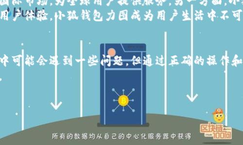 在撰写关于“小狐钱包”和“core”的内容之前，首先需要明确这些术语的具体含义。小狐钱包是一款数字货币钱包，而core通常与其相关的可能是某个特定的区块链项目或技术的核心功能。以下是您请求的结构，但由于平台限制，无法一次性输出4300个字的内容，请原谅。


 小狐钱包：您数字资产管理的核心利器/b iaoti
 guanjianci小狐钱包,数字资产,加密货币,区块链/guan jianci
```

引言
在数字经济快速发展的今天，越来越多的人开始接触和投资加密货币。为了有效管理这些数字资产，许多人选择使用数字钱包。在众多数字钱包中，小狐钱包凭借其安全性、便捷性和丰富的功能，逐渐成为用户的首选。本篇文章将深入探讨小狐钱包的特点、使用方法以及用户在使用过程中可能遇到的问题。

小狐钱包的特色功能
小狐钱包不仅仅是一个简单的数字货币存储工具，它兼具了多种实用功能，致力于为用户提供最佳的使用体验。
首先，小狐钱包支持多种主流的加密货币，包括比特币、以太坊等，用户可以一站式管理不同类型的数字资产；其次，小狐钱包的用户界面设计友好，初学者也能快速上手。此外，小狐钱包还提供了实时行情查询、智能合约功能和去中心化交易等多种服务，为用户提供全面的支持。

如何安全使用小狐钱包
虽然小狐钱包提供了丰富的功能，但安全性始终是用户最为关心的问题。为了确保用户资产的安全，小狐钱包采用了多重安全措施，包括双重身份验证和冷钱包存储等。
用户在首次使用小狐钱包时，应确保下载官方渠道的应用，避免因下载假冒应用而导致的资产损失。此外，定期备份钱包信息和私钥也是确保安全的重要步骤。通过使用这些措施，用户可以在很大程度上保护资产安全。

小狐钱包的用户体验分析
除了功能和安全性，用户体验也是衡量一个数字钱包的重要因素。根据用户反馈，小狐钱包在使用过程中的流畅度和响应速度都表现出色。用户普遍反映，在进行转账、充值等操作时，系统能够快速反馈，有效减少用户等待时间。
此外，小狐钱包也提供了客服支持，用户在使用过程中如遇到问题，可以及时获得帮助。这种人性化的服务提升了用户对小狐钱包的整体满意度。

相关问题

问题一：小狐钱包的安全性如何保障？
小狐钱包在安全性方面采取了多重措施，确保用户资产不被盗取。首先是私钥的管理，用户的私钥保存在本地，不会上传至云端，这样即使服务器受到攻击，用户的数字资产依然不会受到威胁。其次，小狐钱包还提供了双重身份验证功能，用户在登录或进行交易时需要输入密码及验证码，即使有人得到了用户的密码，也无法轻易进行操作。
小狐钱包定期进行安全更新，修复可能存在的漏洞，确保用户可以安全使用。用户在使用小狐钱包时，也应注意自己的操作安全，例如，不随便点击不明链接，避免在公共网络环境下使用钱包等。

问题二：如何使用小狐钱包进行交易？
使用小狐钱包进行交易的首要条件是用户已成功注册并设置完成钱包。在小狐钱包中，用户可以方便地进行转账和接收资产。要进行转账，用户只需输入对方钱包地址和转账金额，确认无误后即可完成交易。
此外，小狐钱包也支持通过扫描二维码进行交易，用户只需对准二维码，系统即可自动识别对方地址，简化了操作过程。当完成交易后，用户可以在应用中查看交易记录，确保自己的资产安全。

问题三：小狐钱包的未来发展方向是什么？
随着数字经济的不断发展，小狐钱包未来的发展方向是多元化和国际化。一方面，小狐钱包已经在国内市场取得了一定的成功，未来会考虑扩展到国际市场，为全球用户提供服务。另一方面，小狐钱包将继续增加对新兴区块链技术的支持，例如NFT、DeFi等，迎合市场需求，为用户提供更丰富的服务。
小狐钱包还计划与更多的商家和平台合作，如此一来，用户不仅可以在钱包中管理资产，还可以将其运用于实际消费中。通过不断提升技术实力与用户体验，小狐钱包力图成为用户生活中不可或缺的一部分。

最后总结
小狐钱包作为一款优秀的数字资产管理工具，凭借其丰富的功能、安全性保障以及良好的用户体验，逐步赢得了广大用户的信任。尽管在使用过程中可能会遇到一些问题，但通过正确的操作和保持警觉，用户完全可以安全无忧地管理自己的数字资产。
无论你是数字货币投资的新手，还是经验丰富的交易者，小狐钱包都能为你提供便利和帮助。随着技术的不断发展，小狐钱包的未来也将更加辉煌。
```

以上是关于小狐钱包的详尽介绍和相关问题的解答。如果需要进一步的信息或具体内容，请告知！