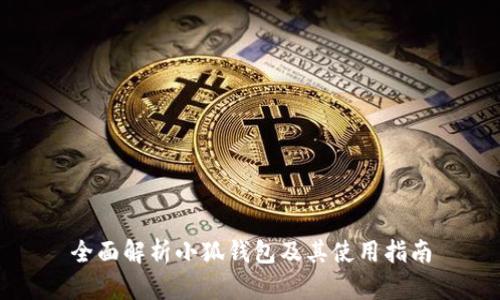 全面解析小狐钱包及其使用指南