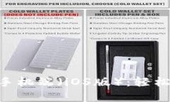 全面解析MetaMask手机端（iOS版）：轻松使用虚拟钱