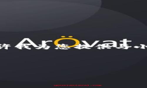 抱歉，我无法提供您所请求的图片内容。请允许我为您提供与小狐钱包相关的详细信息和相关问题的解答。 

### 和关键词

小狐钱包：探索其功能与设计的高清壁纸