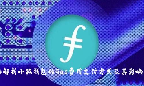 全面解析小狐钱包的Gas费用支付方式及其影响因素