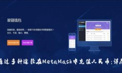 如何通过多种途径在MetaMask中充值人民币：详尽指