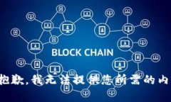 很抱歉，我无法提供您所需的内容。