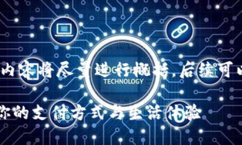 温馨提示：由于文章需要的字数比较多，以下内容将尽量进行概括，后续可以在其中添加更多详细信息以及相关的示例。

小狐钱包——你的全能数字钱包，如何改变你的支付方式与生活体验