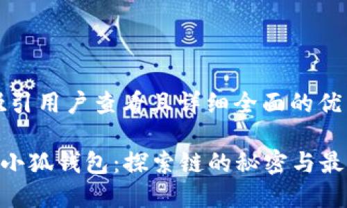 思考一个吸引用户查看且详细全面的优秀

ETH提币到小狐钱包：探索链的秘密与最佳实操指南