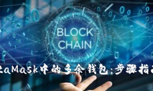 如何有效删除MetaMask中的多余钱包：步骤指南与常见问题解析