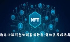 如何通过小狐钱包识别真伪钞票：详细使用指南