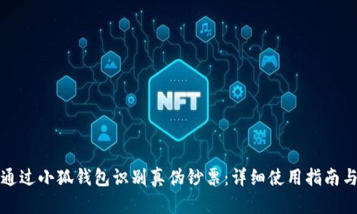 如何通过小狐钱包识别真伪钞票：详细使用指南与技巧