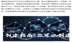 小狐钱包账号创建指南：你可以创建多少个帐号