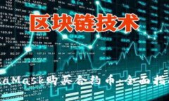 如何使用MetaMask购买合约币：全面指南与实用技巧