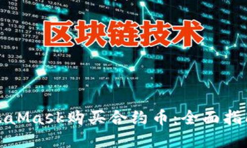 如何使用MetaMask购买合约币：全面指南与实用技巧