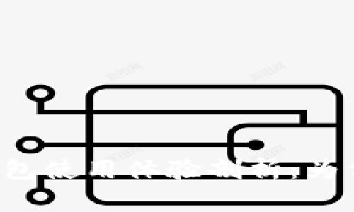 区块链小狐钱包使用体验剖析：为何会感觉卡顿？