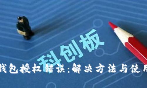 小狐钱包授权错误：解决方法与使用指南