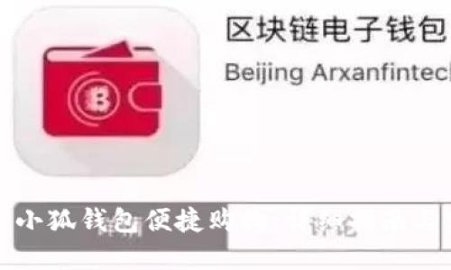 如何使用小狐钱包便捷购物：详细指南与实用技巧