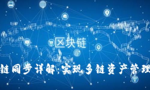 小狐钱包跨链同步详解：实现多链资产管理的全新体验