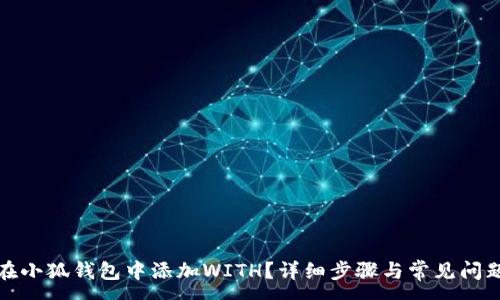 :
如何在小狐钱包中添加WITH？详细步骤与常见问题解答