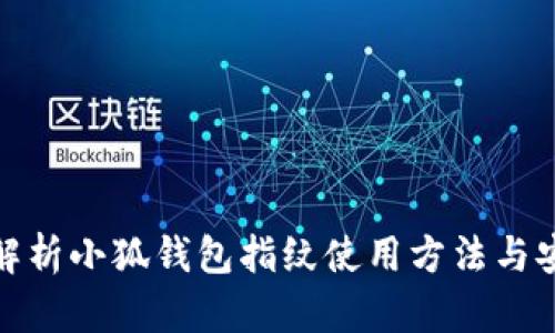 全面解析小狐钱包指纹使用方法与安全性