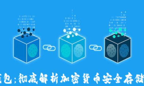 
区块链小狐钱包：彻底解析加密货币安全存储与使用新方式